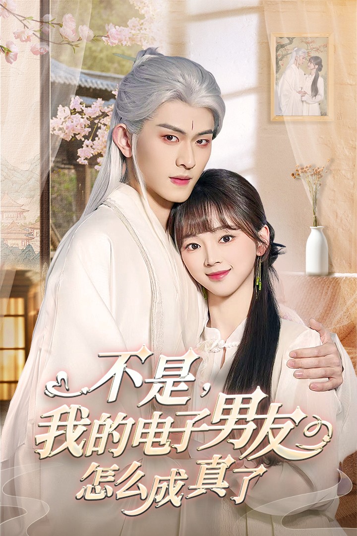 不是我的电子男友怎么成真了(2025)海报