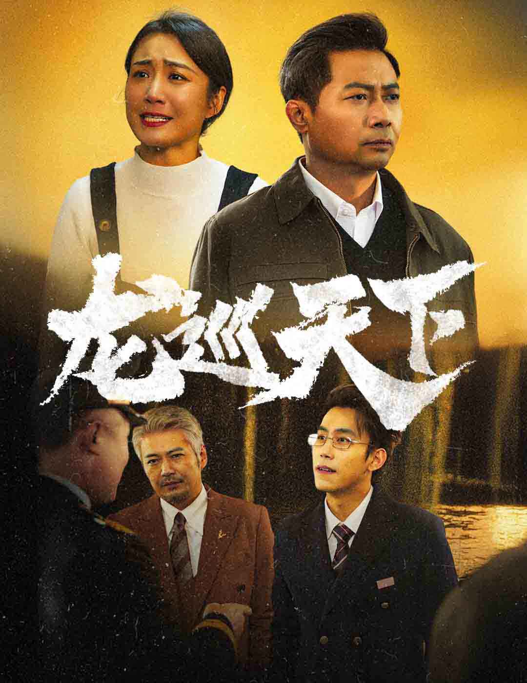 龙巡天下 短剧版(2025)海报