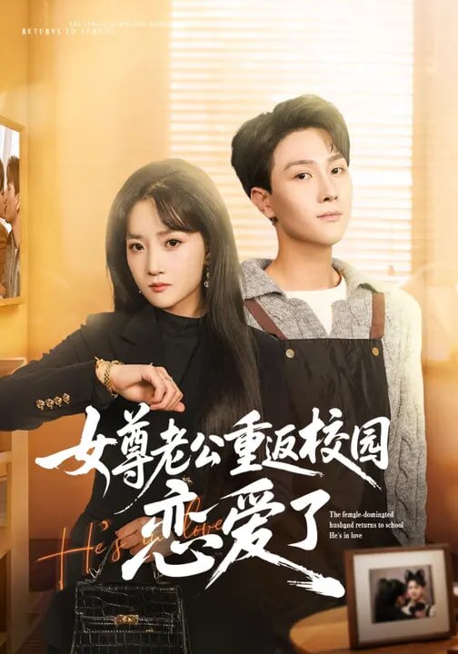 女尊老公重返校园恋爱了(2026)海报