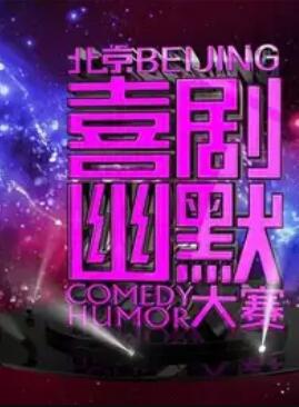 第七届北京喜剧幽默大赛(2018)海报