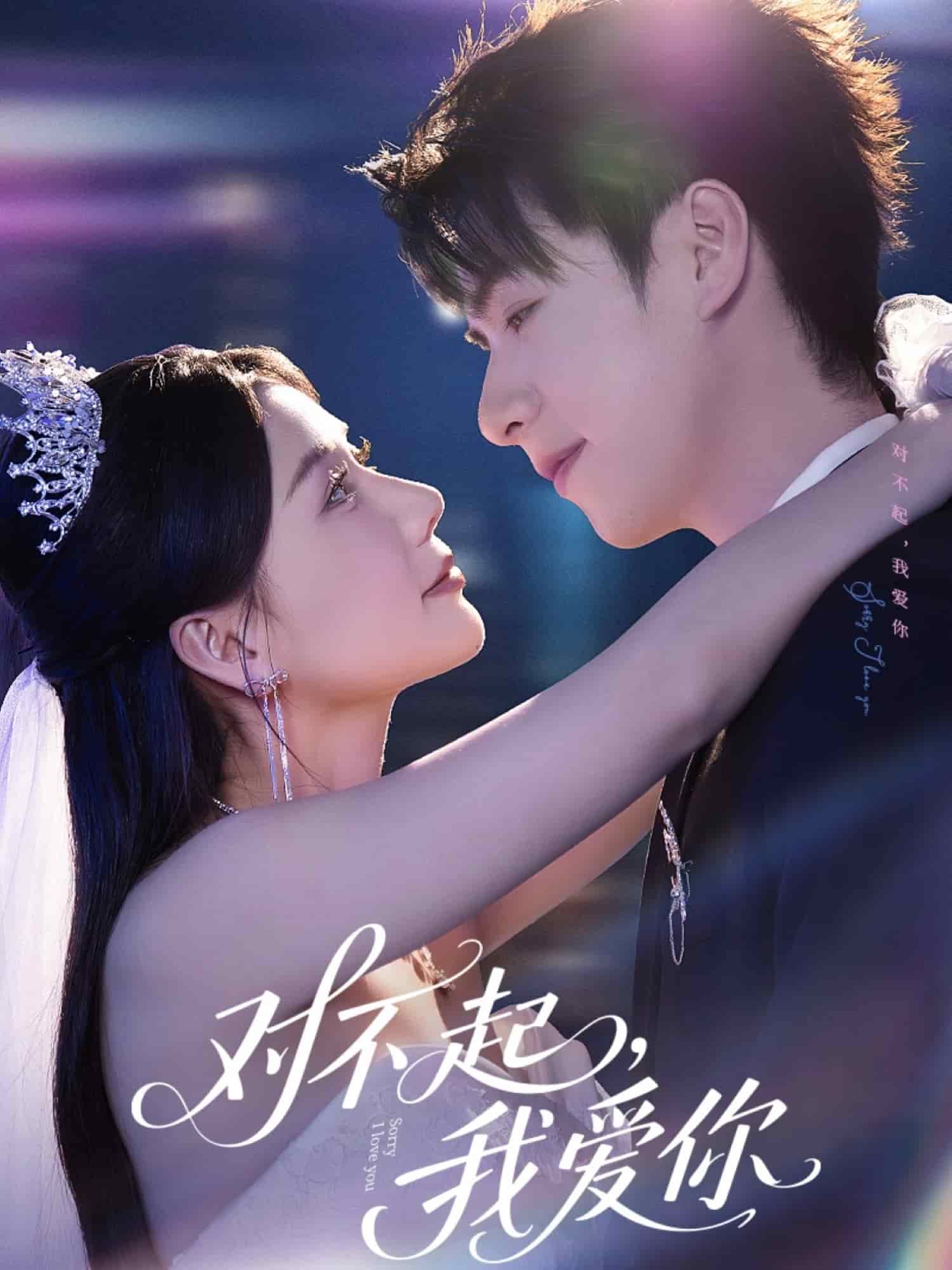 对不起,我爱你(短剧版)(2025)海报