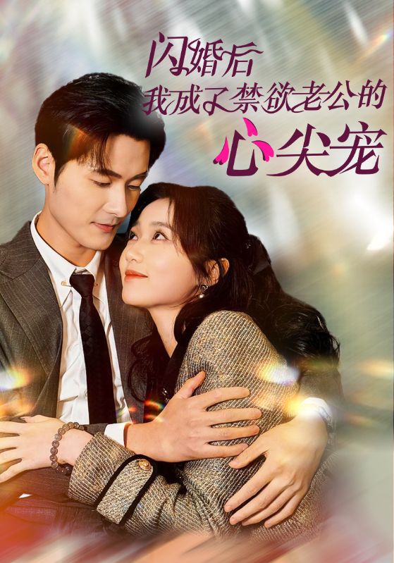 闪婚后我成了禁欲老公的心尖宠(2025)海报