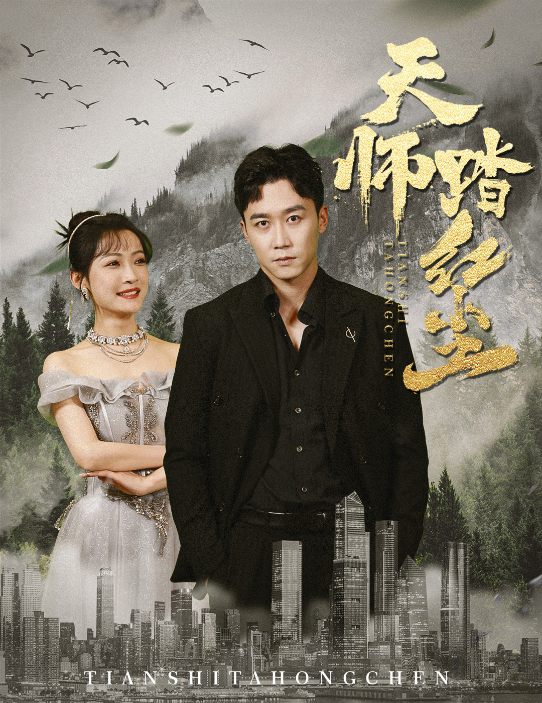 天师踏红尘(2024)海报
