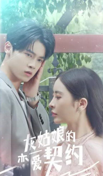 灰姑娘的戀愛契約(2023)海報