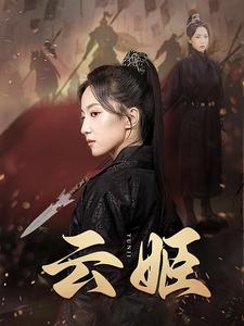 云姬(2024)海报