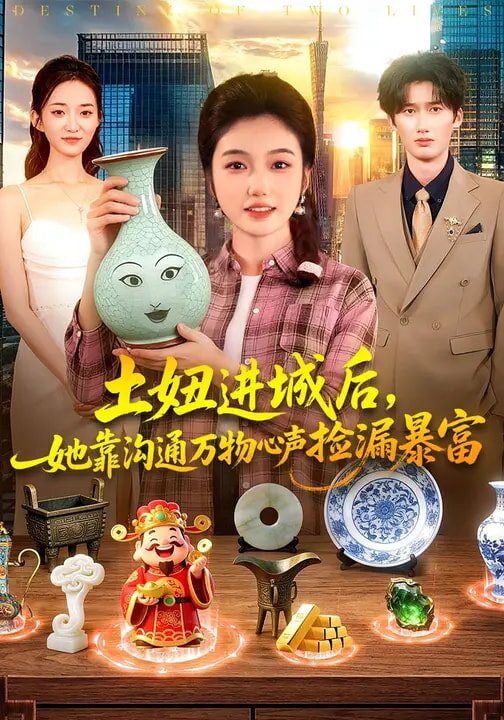 土妞進城後,她靠溝通萬物心聲撿漏暴富(2026)海報
