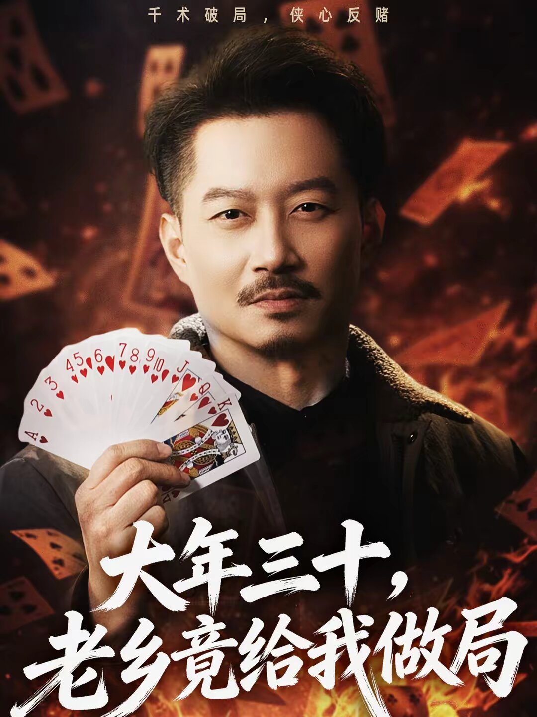 大年三十,老鄉竟給我做局(2026)海報