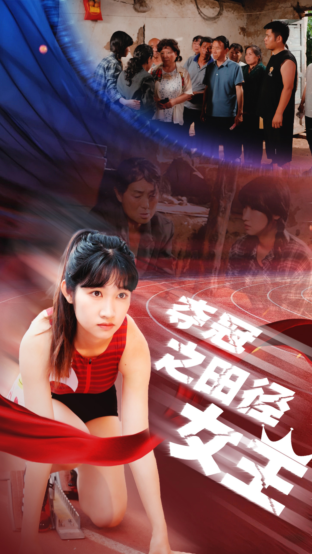 夺冠之田径女王(2024)海报