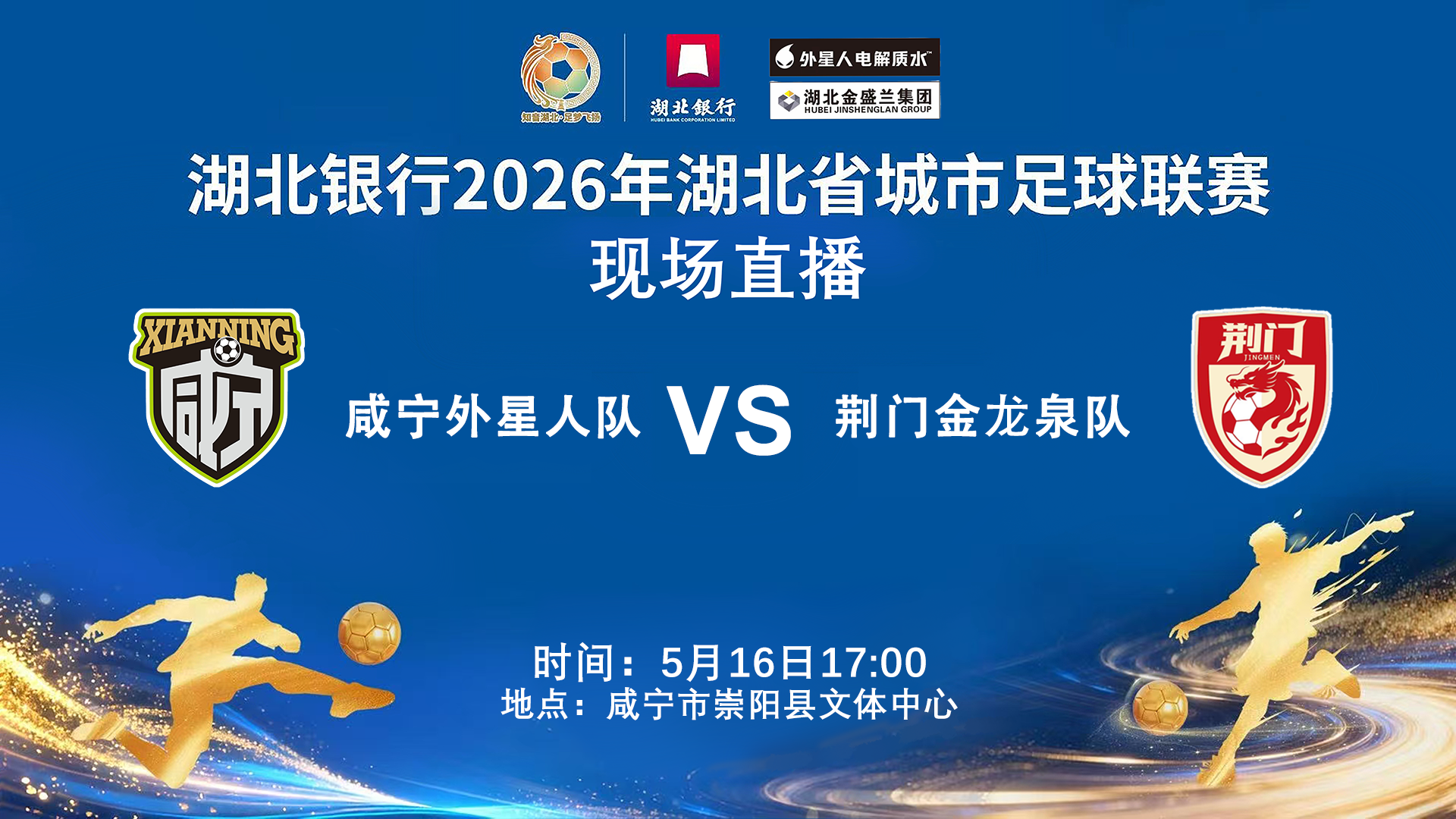 2026湖北省城市足球聯賽1_4決賽全場回放:咸寧外星人VS黃石美爾雅(2026)海報