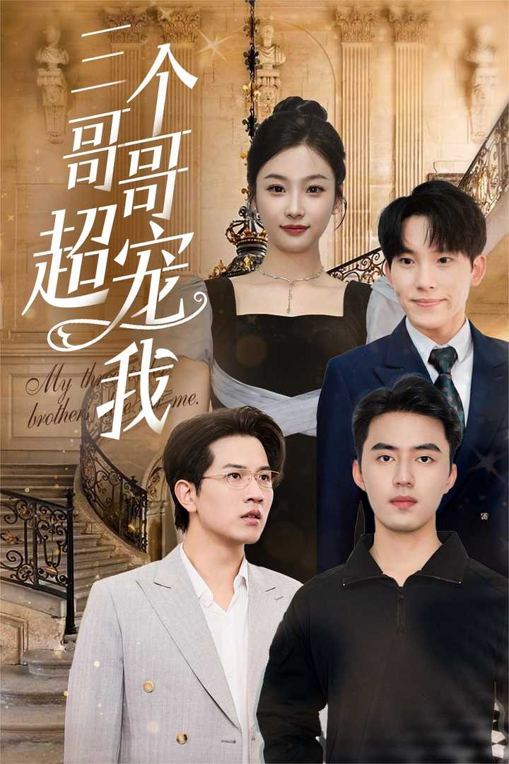三个哥哥超宠我(2024)海报