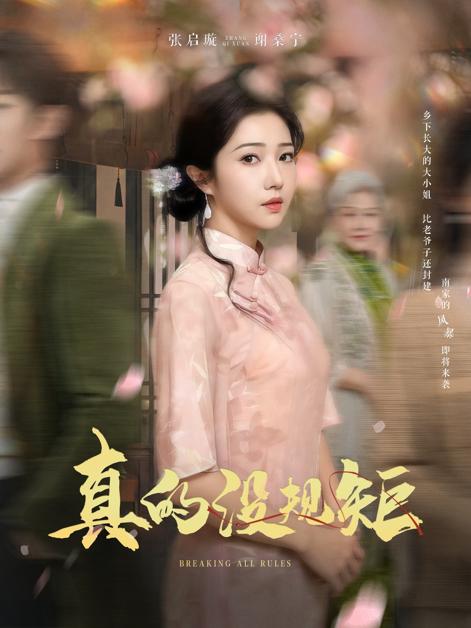 真的沒規矩(2025)海報