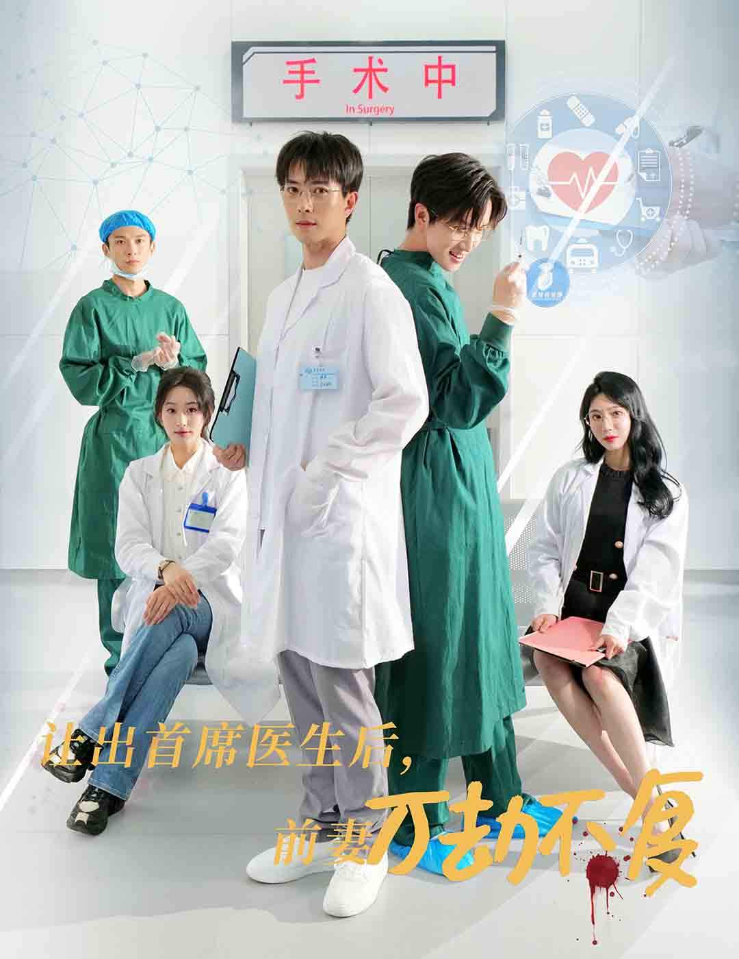 讓出首席醫生後妻子萬劫不復(2024)海報