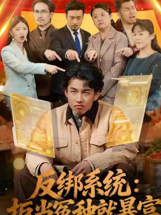 反綁系統:拒當冤種就暴富(2026)海報