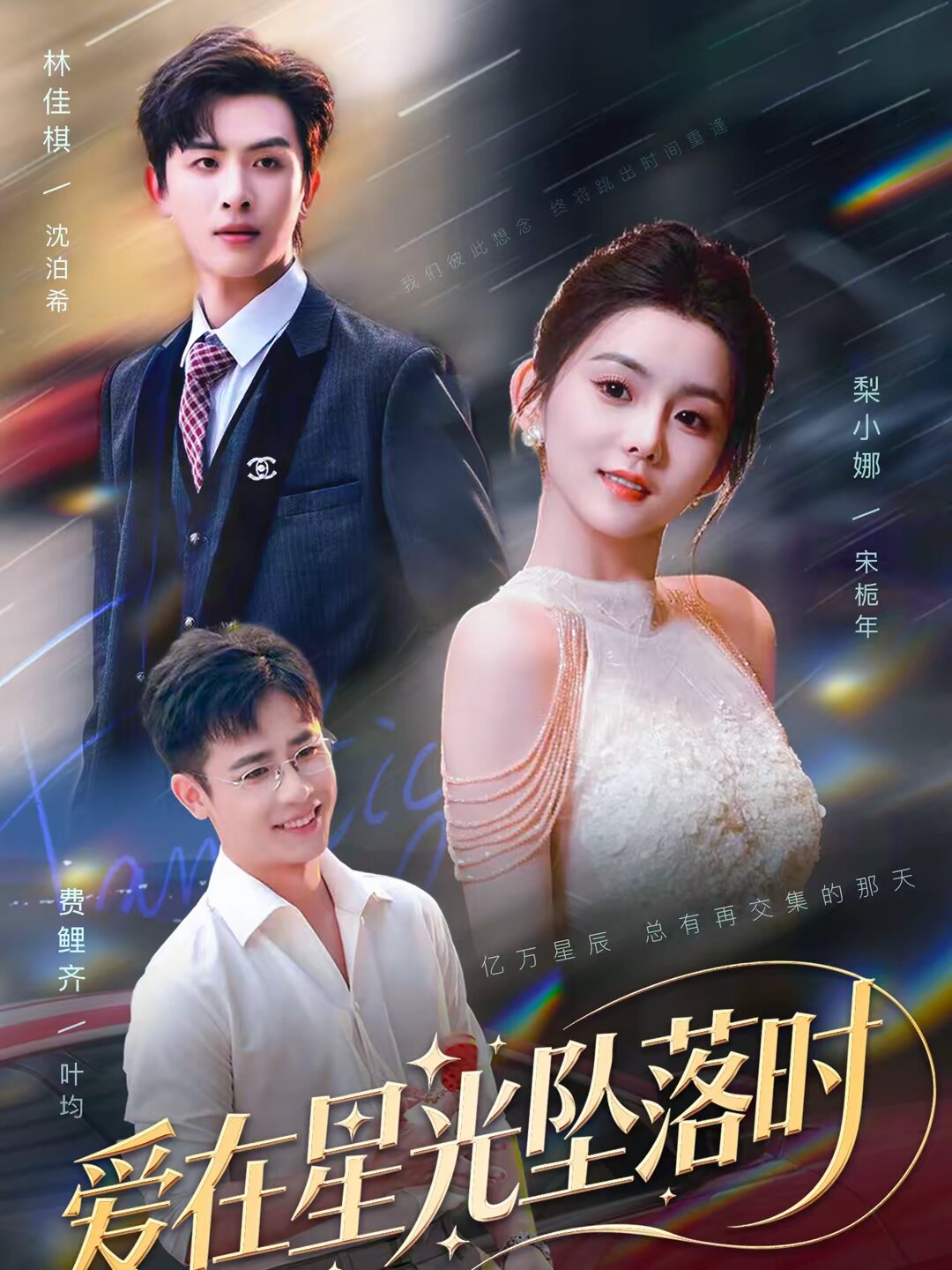 愛在星光墜落時(2026)海報