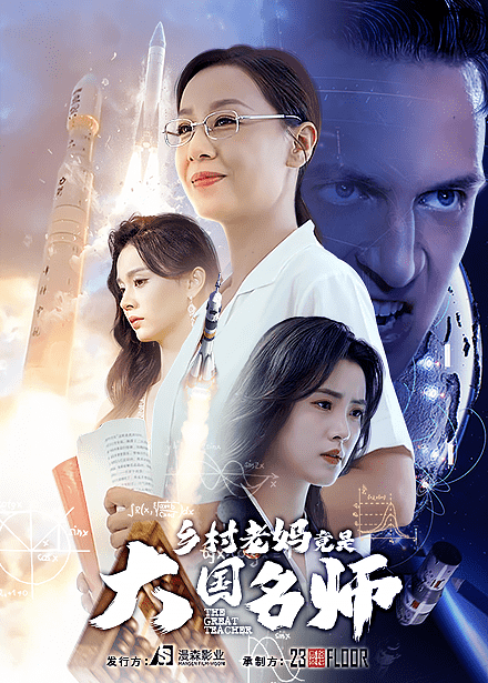 乡村老妈竟是大国名师(2024)海报