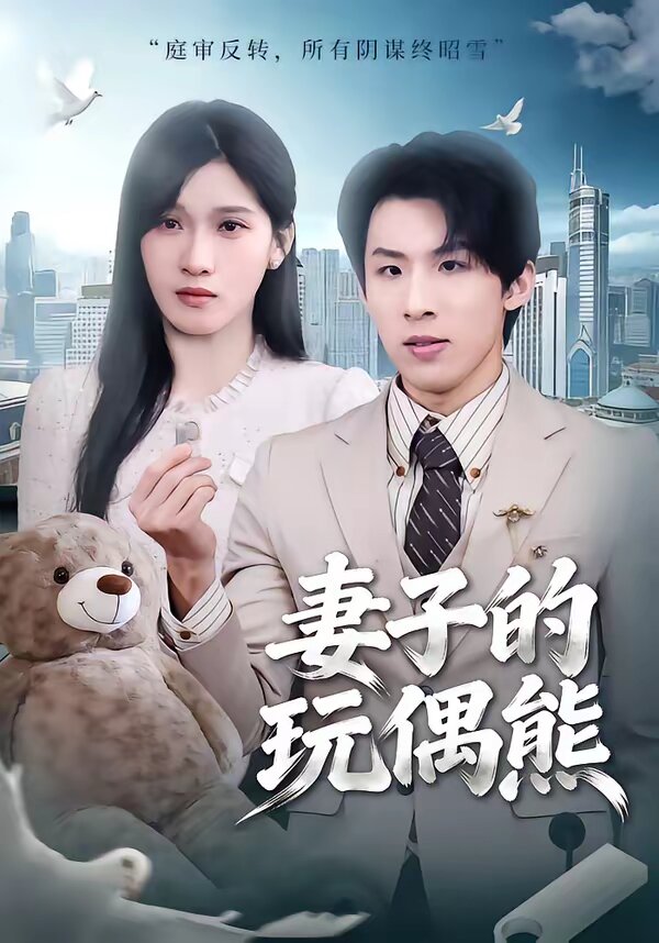 妻子的玩偶熊(2026)海报