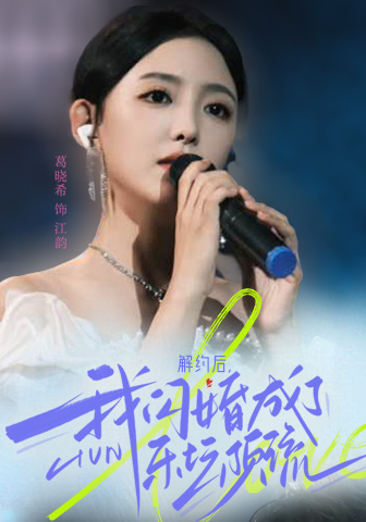 解約後,我閃婚成了樂壇頂流(2024)海報