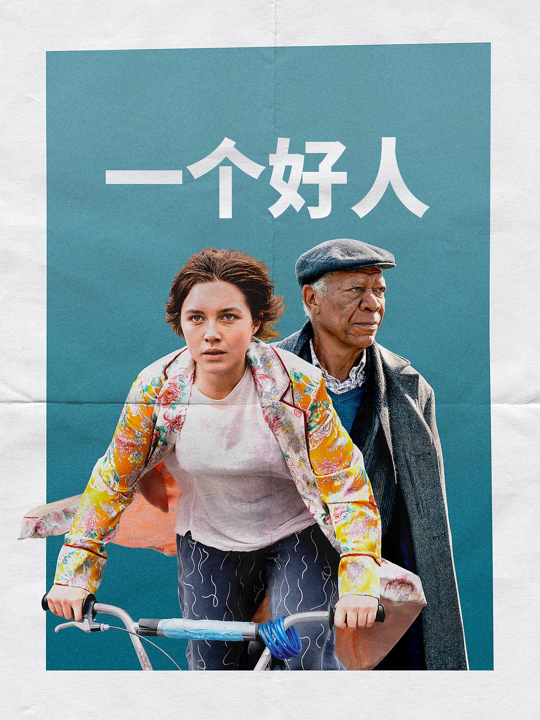 一個好人2023(2023)海報