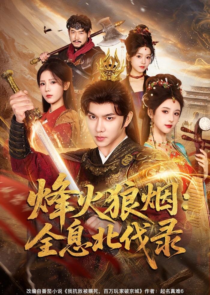 烽火狼煙:全息北伐錄(2026)海報