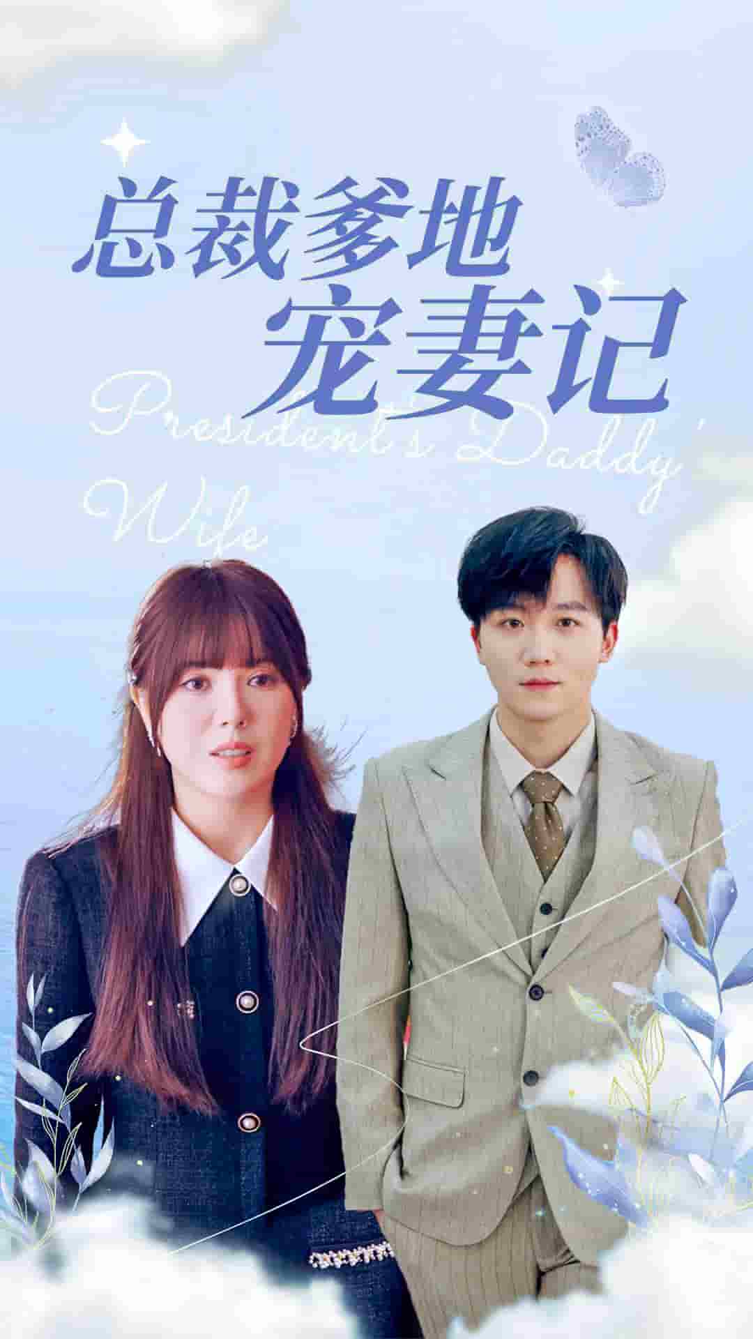 總裁爹地寵妻記(2024)海報