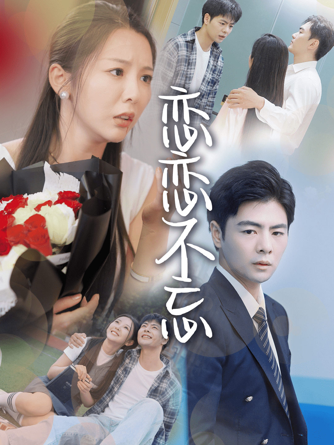 戀戀不忘 短劇版(2024)海報