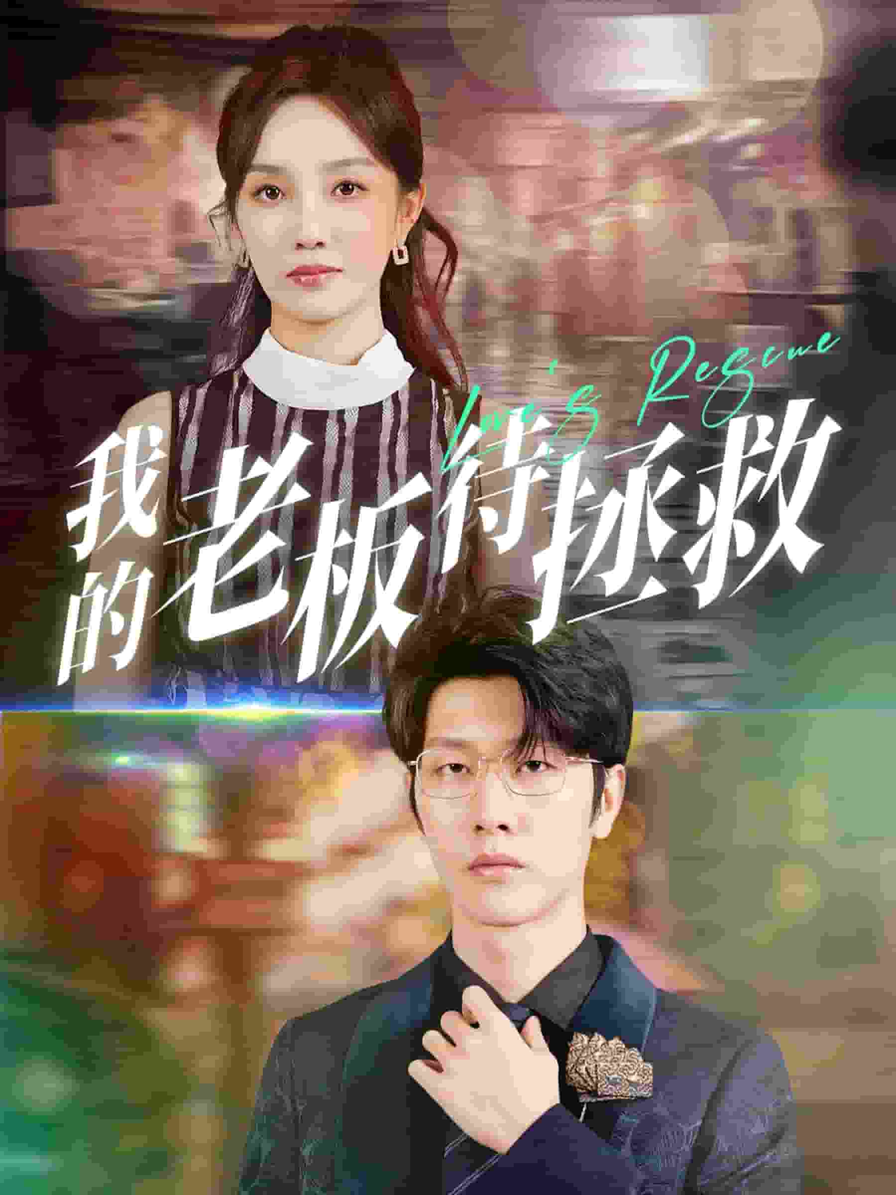 我的老闆待拯救(2024)海報