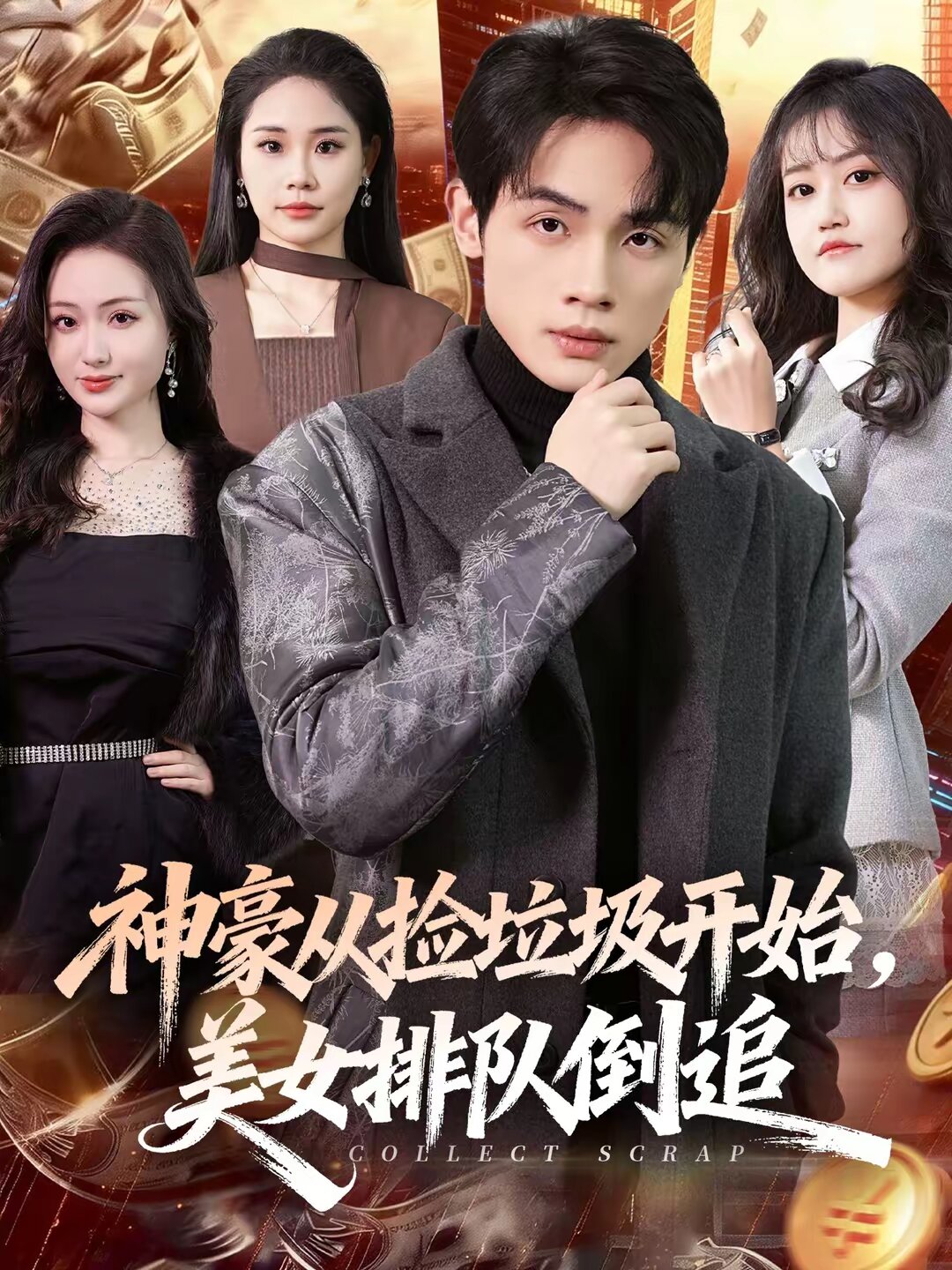 神豪从捡垃圾开始,美女排队倒追(2026)海报