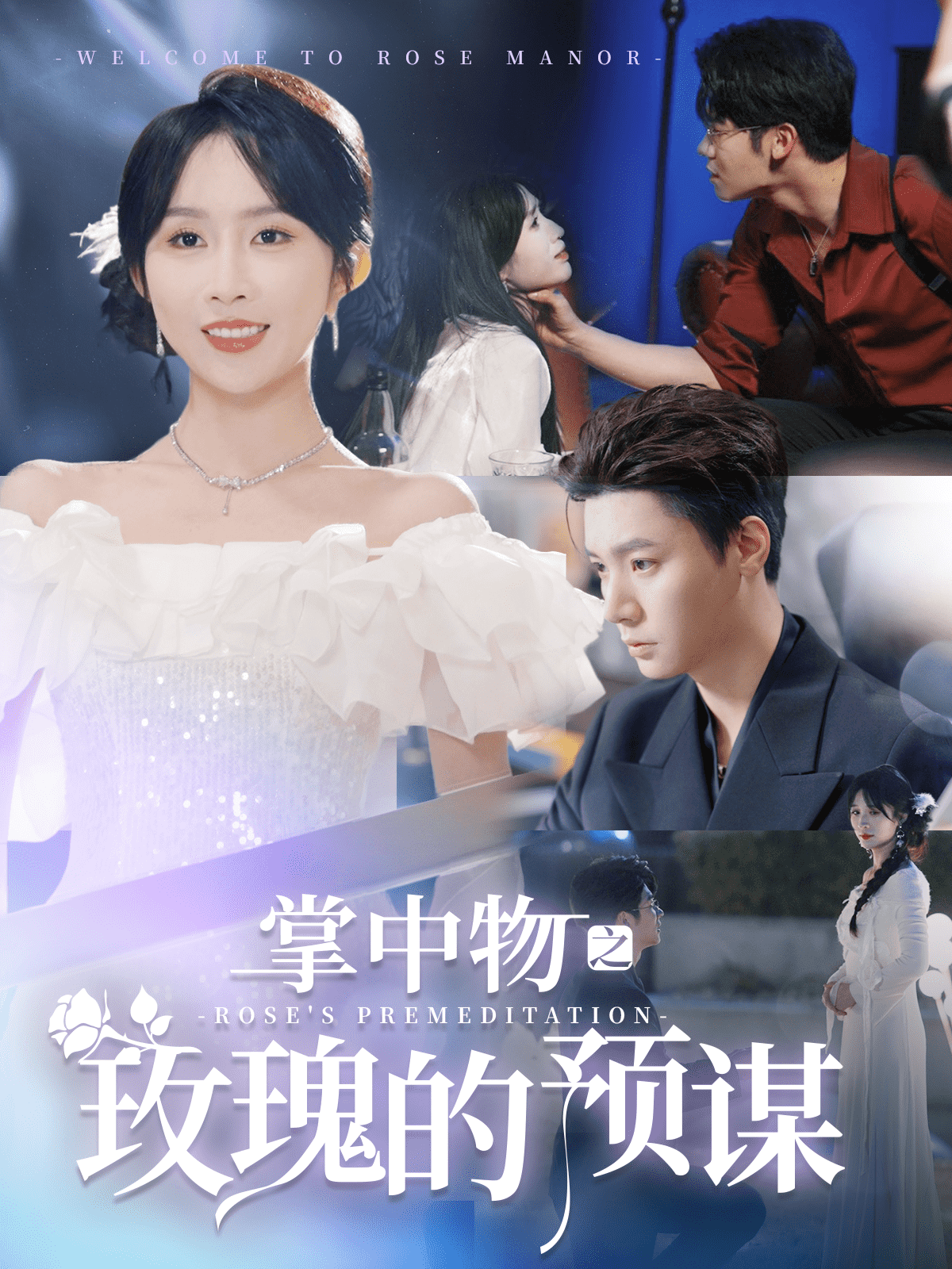 歡迎來到玫瑰莊園(2025)海報