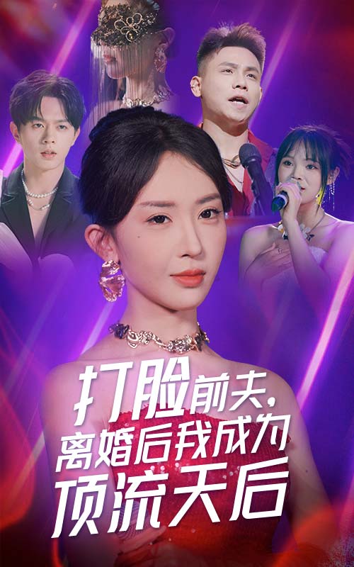 打脸前夫,离婚后我成为顶流天后(2024)海报