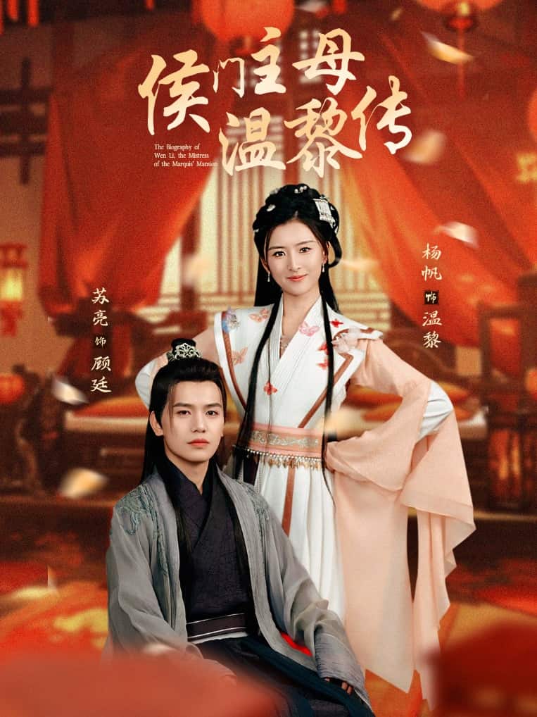 侯門主母溫黎傳(2025)海報