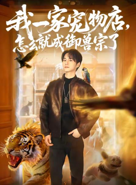 我一家寵物店,怎麼就成御獸宗了(2026)海報