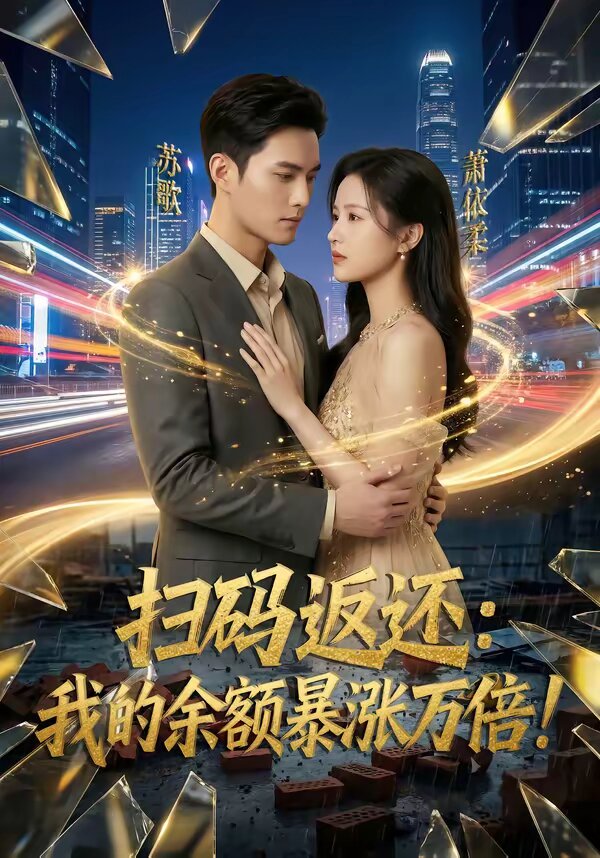 扫码返还:我的余额暴涨万倍(2026)海报