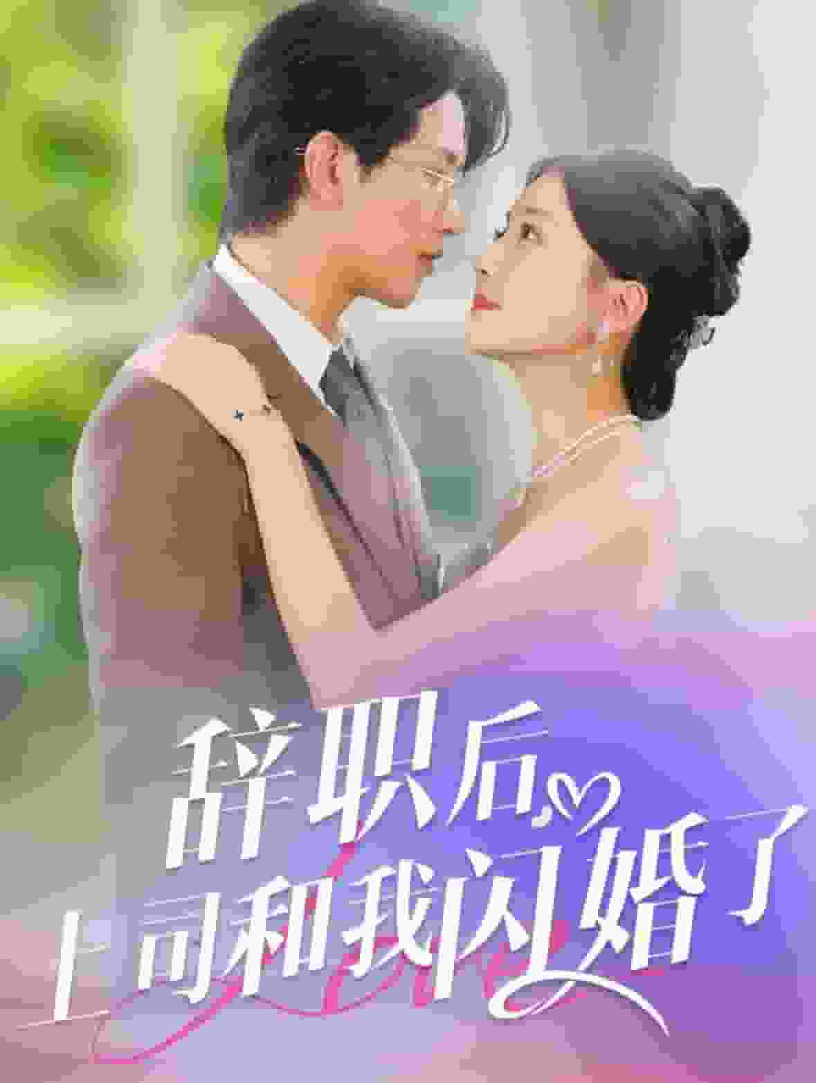 辭職後上司和我閃婚了(2024)海報