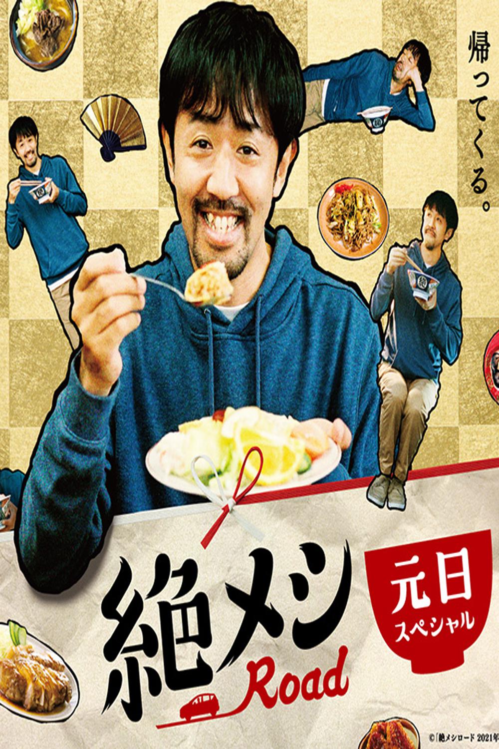 绝味之路 2021年元旦SP(2021)海报