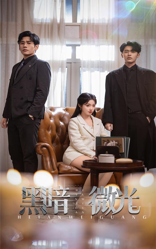 黑暗微光(2025)海报