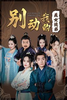 别动我的美女徒弟(2024)海报