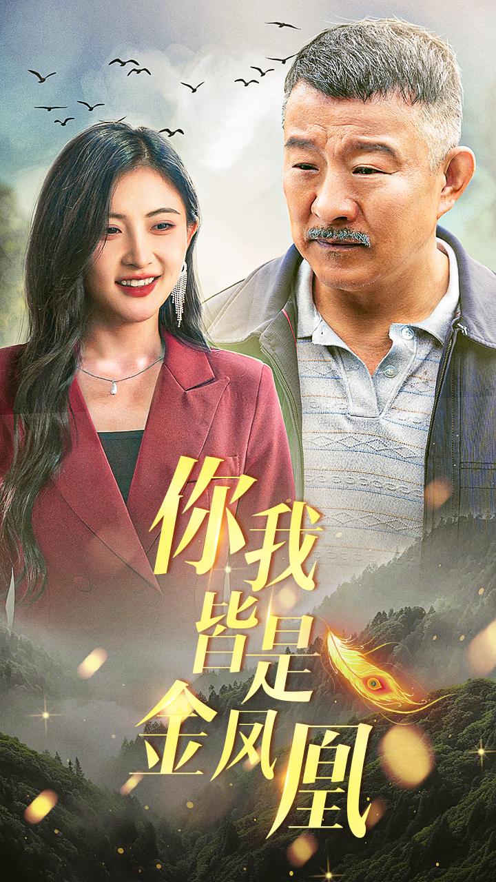 你我皆是金凤凰(2024)海报