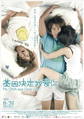 基因决定我爱你2007(2007)海报