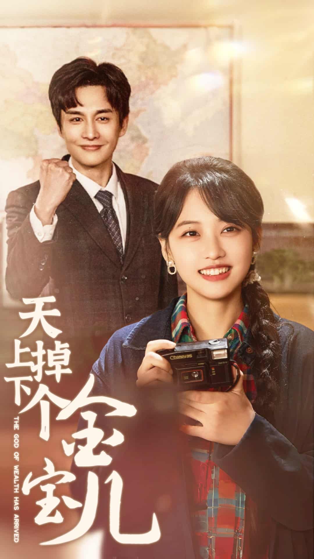 天上掉下個金寶兒(2025)海報