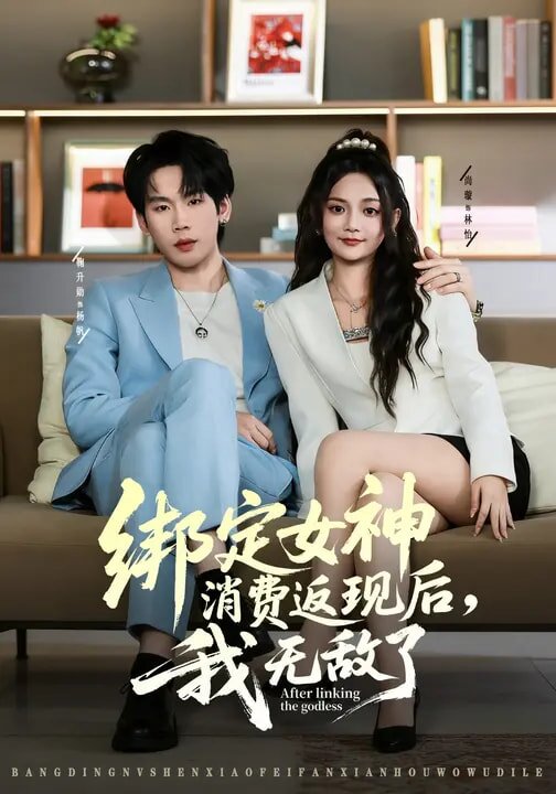 繫結女神消費返現後,我無敵了(2026)海報