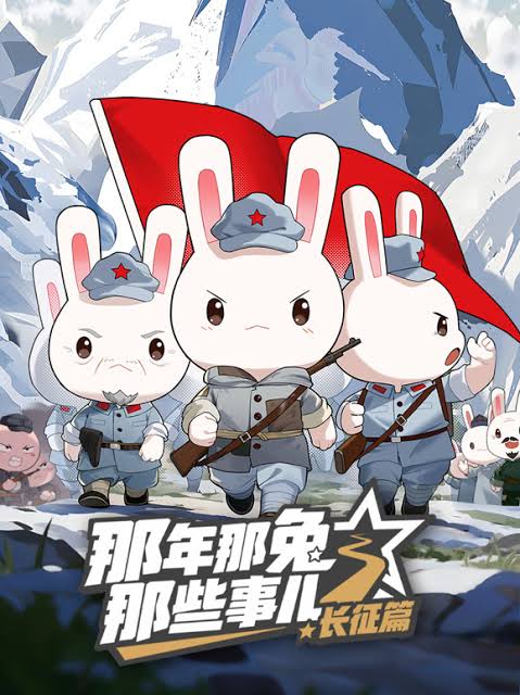 那年那兔那些事儿长征篇(2026)海报
