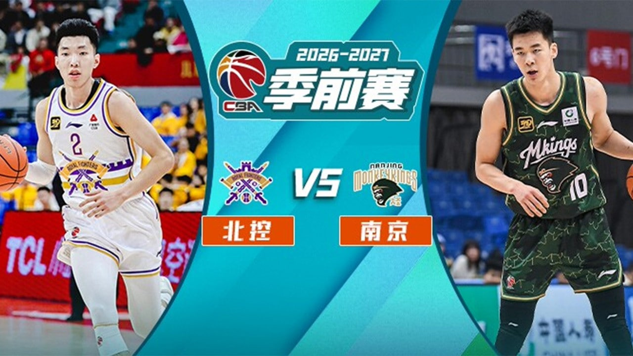 26_27賽季CBA季前賽全場回放:北控vs南京(2026)海報