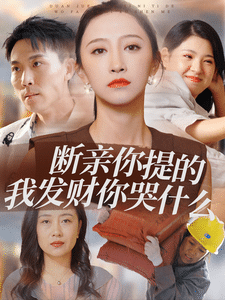 断亲你提的我发财你哭什么(2024)海报