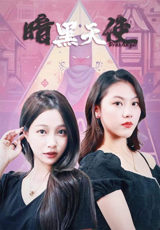 暗黑天使 短劇版(2024)海報