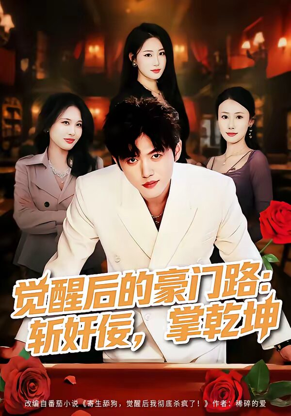 觉醒后的豪门路:斩奸佞掌乾坤(2026)海报