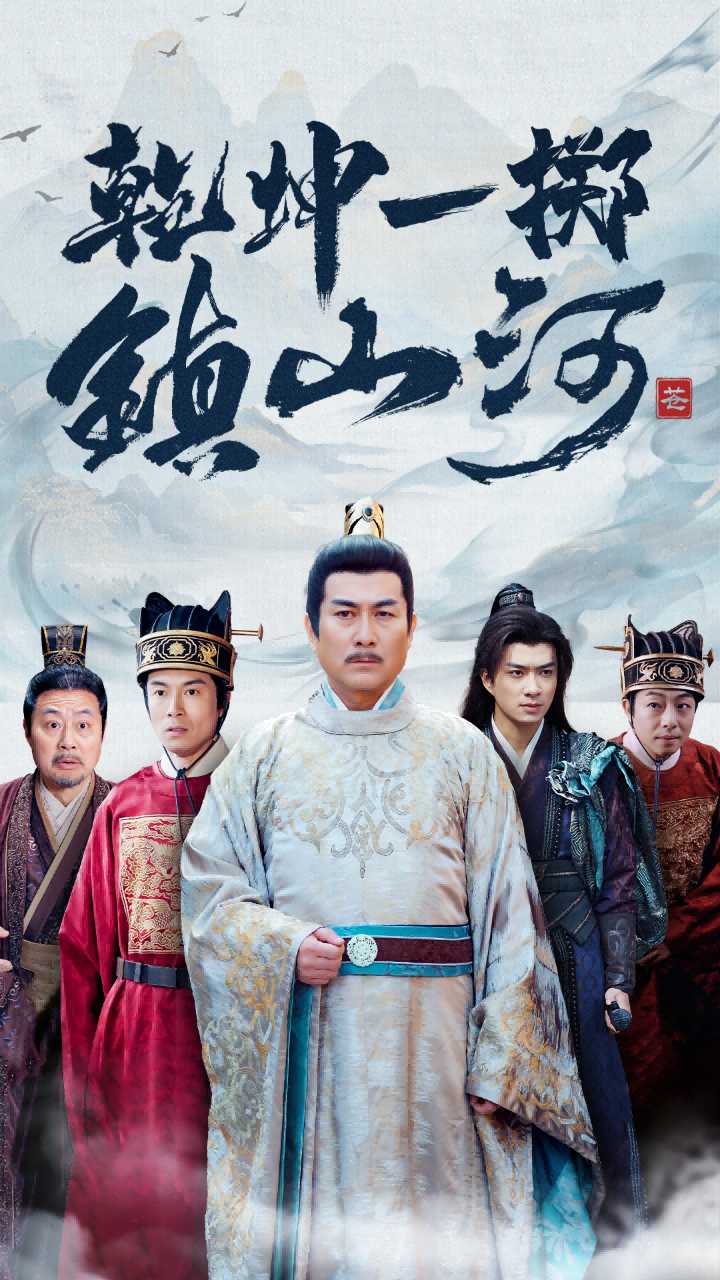 乾坤一掷镇山河(2025)海报