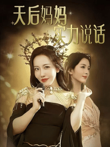 天后媽媽實力說話(2024)海報