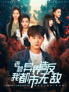 老爹异界造反我都市无敌(2024)海报