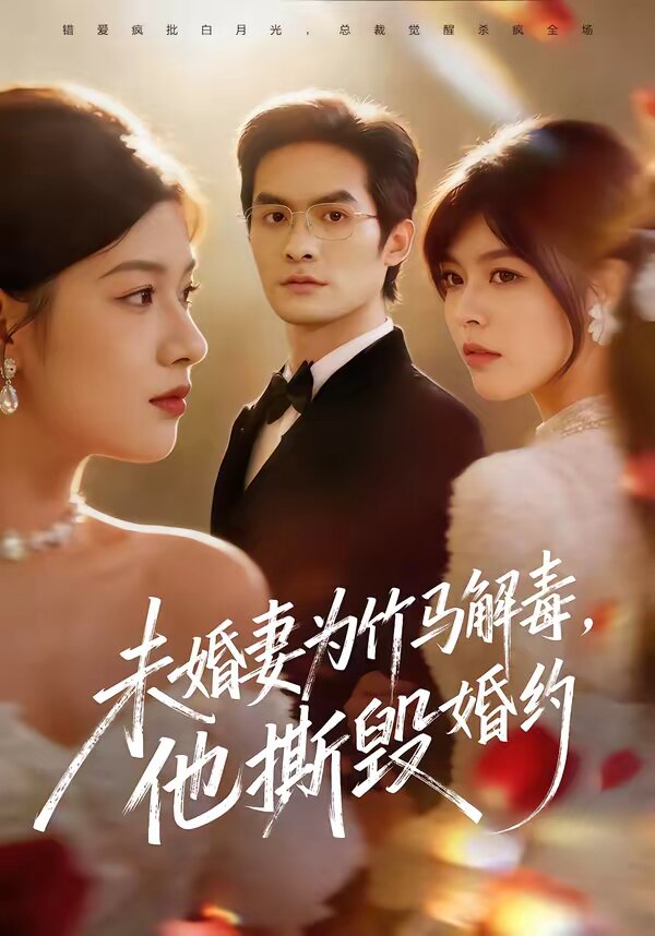 未婚妻為竹馬解毒,他撕毀婚約(2026)海報