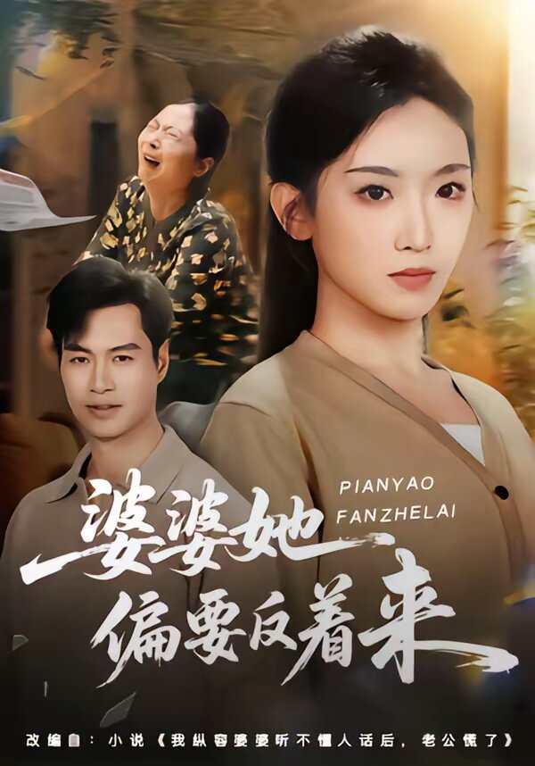 婆婆她偏要反著來(2026)海報